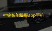 梓铭智能提醒app手机版 人气热度：31℃