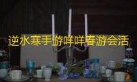 逆水寒手游咩咩春游会活动怎么玩 咩咩春游会活动玩法攻略