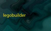 legobuilder手机版 人气热度	：32℃
